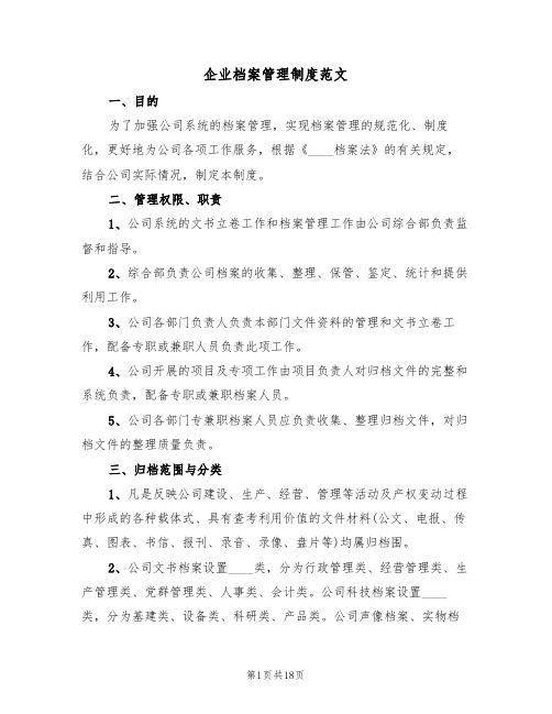 企业档案管理制度范文(6篇)