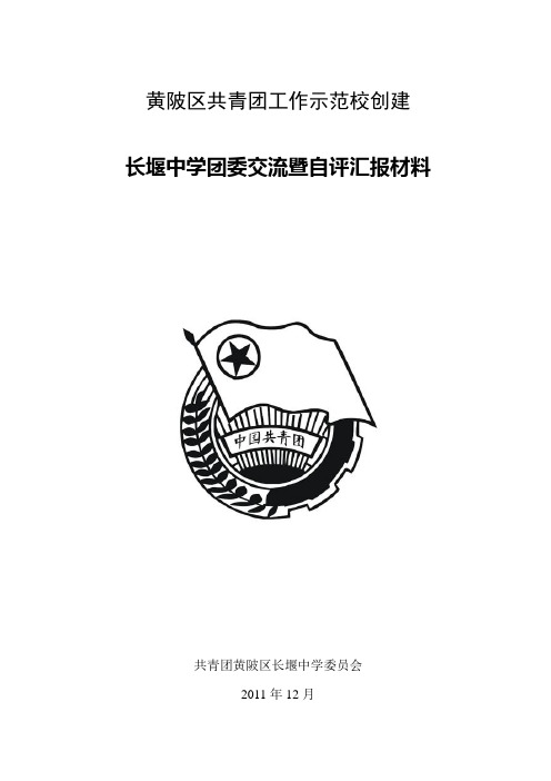 长堰中学共青团工作示范校创建自评汇报材料