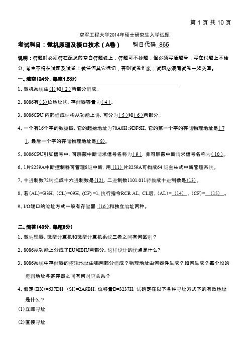 空军工程大学865微机原理及接口技术2014--2015年考研专业真题