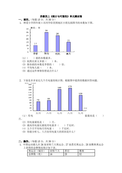 苏教四上《统计与可能性》单元测试卷