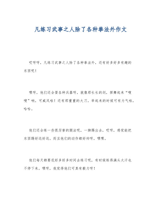 凡练习武事之人除了各种拳法外作文