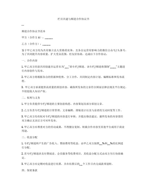 栏目共建与频道合作协议书