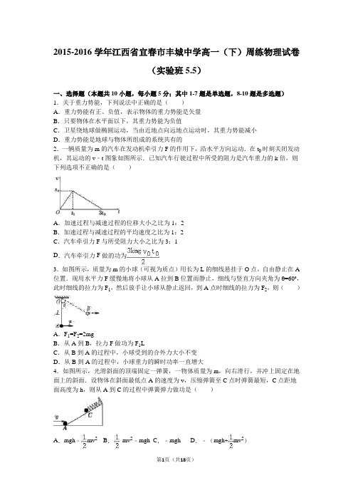 江西省宜春市丰城中学2015-2016学年高一(下)周练物理试卷(实验班5.5)(解析版)