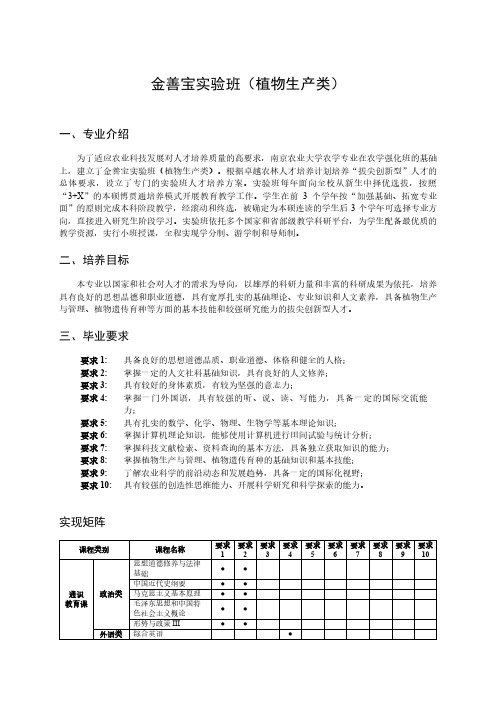 金善宝实验班(植物生产类)