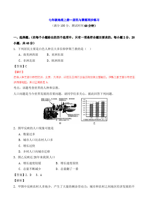 七年级地理上册--居民与聚落同步练习