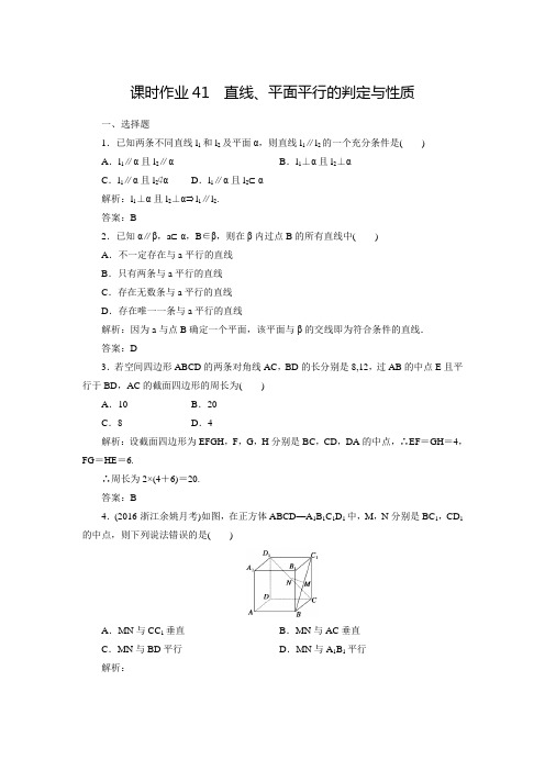 【红对勾】高考新课标数学(文)大一轮复习课时练：7-4直线、平面平行的判定与性质(含答案解析)