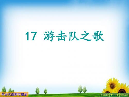 最新语文S版三年级语文下册17、游击队之歌ppt公开课优质教学课件