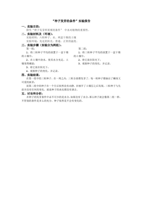 (种子发芽的条件)实验报告