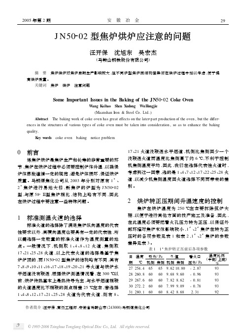 JN50_02型焦炉烘炉应注意的问题