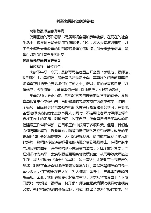 树形象强师德的演讲稿