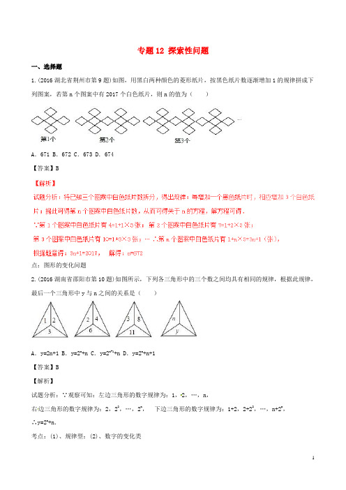 中考数学试题分项版解析第03期专题12探索性问题含答案