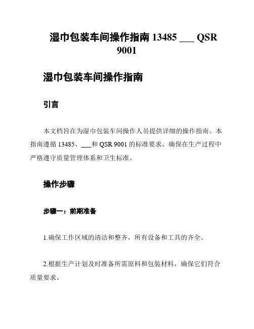 湿巾包装车间操作指南13485 FDA QSR 9001