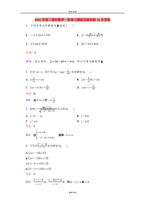 2021年高三理科数学一轮复习题组层级快练42含答案