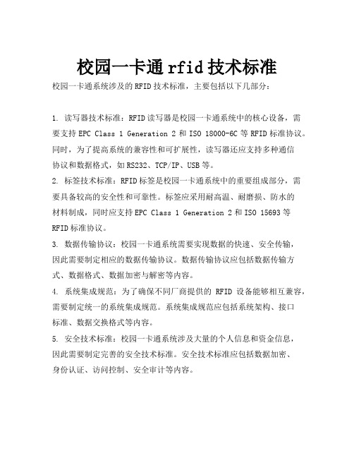 校园一卡通rfid技术标准