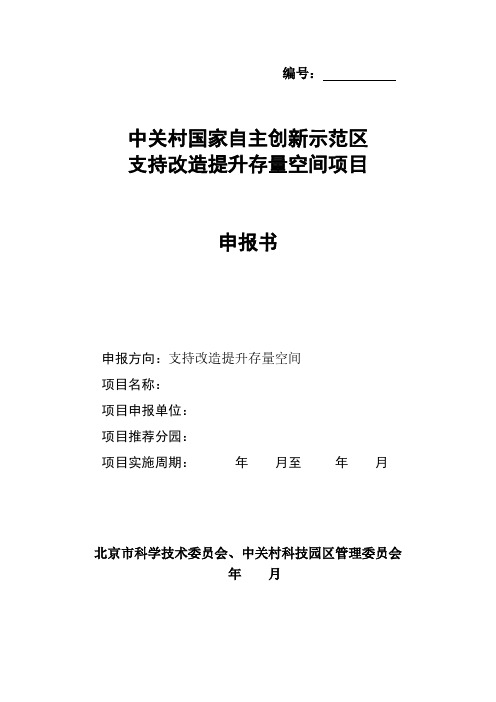 中关村国家自主创新示范区支持改造提升存量空间项目申报书