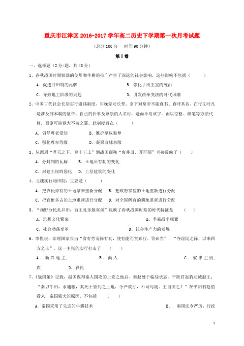 重庆市江津区高二历史下学期第一次月考试题