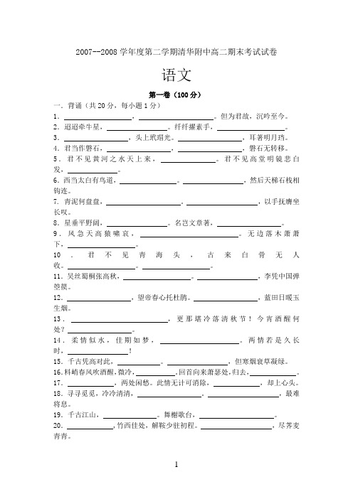 2007--2008学年度第二学期清华附中高二期末考试试卷