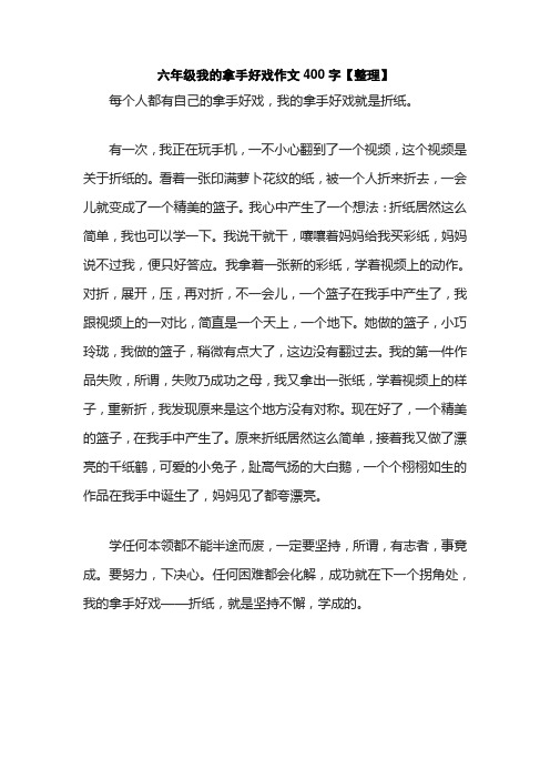 六年级我的拿手好戏作文400字