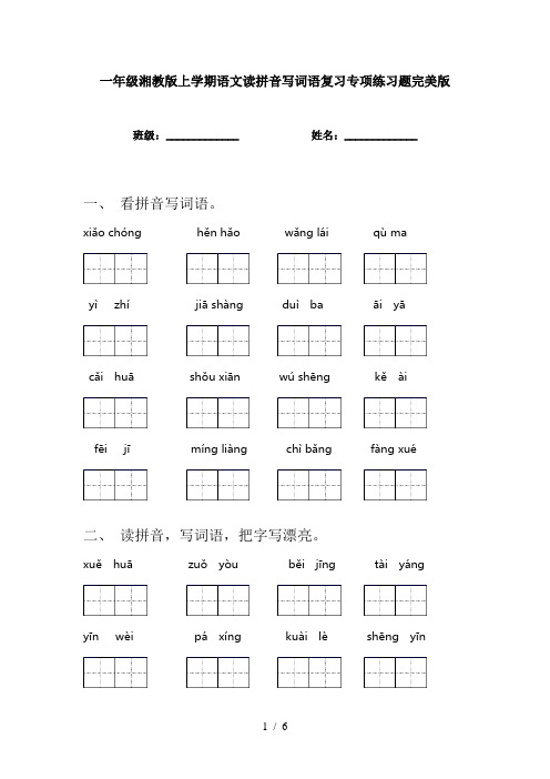 一年级湘教版上学期语文读拼音写词语复习专项练习题完美版