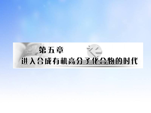 合成高分子化合物的基本方法ppt课件演示文稿