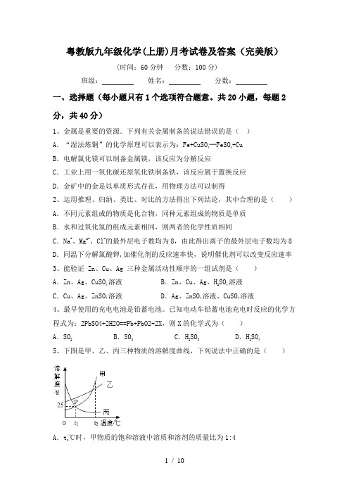 粤教版九年级化学(上册)月考试卷及答案(完美版)