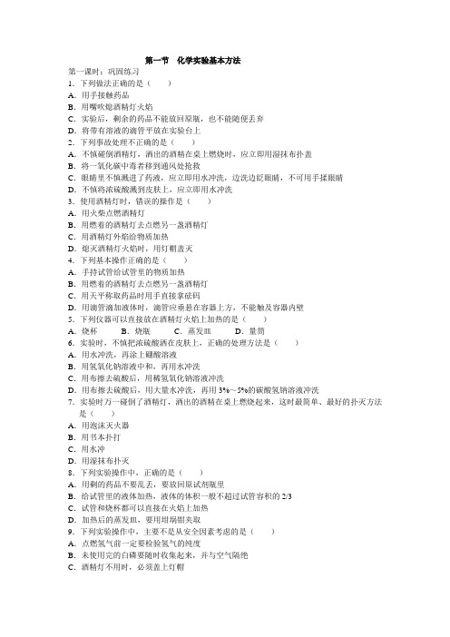 人教版高一化学必修一第一章 第一节-化学实验基本方法 试卷(有答案)