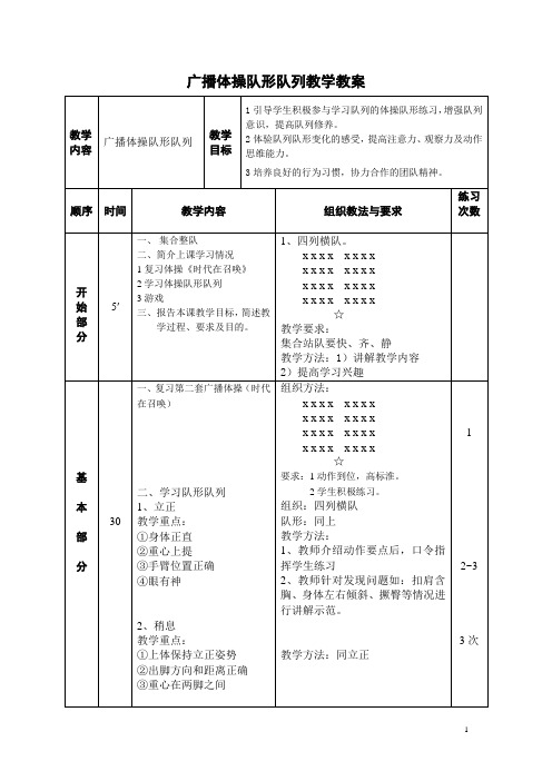 广播体操队形队列教学教案