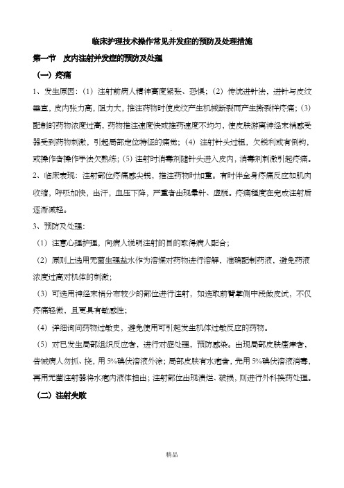 常见护理技术操作并发症的预防及处理措施