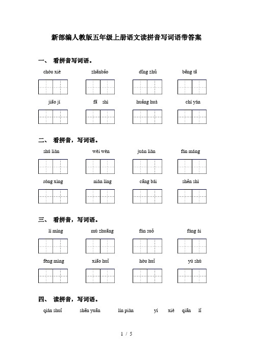 新部编人教版五年级上册语文读拼音写词语带答案