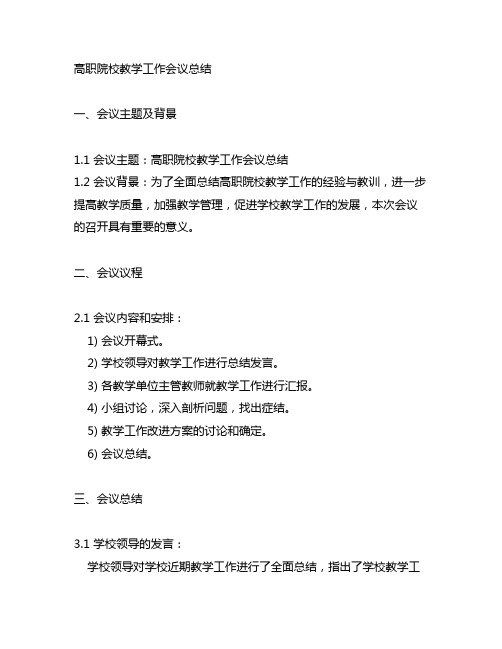 高职院校教学工作会议总计总结