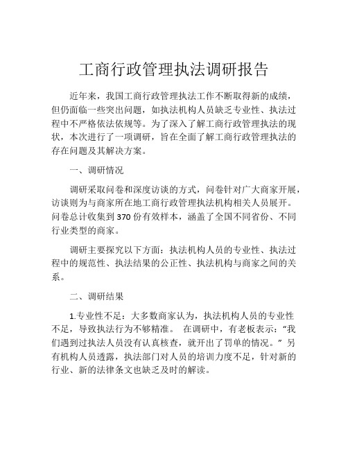 工商行政管理执法调研报告