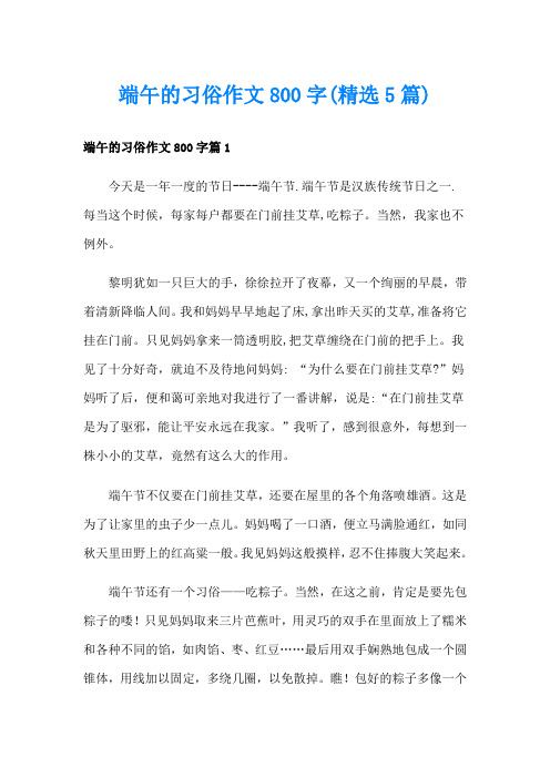 端午的习俗作文800字(精选5篇)