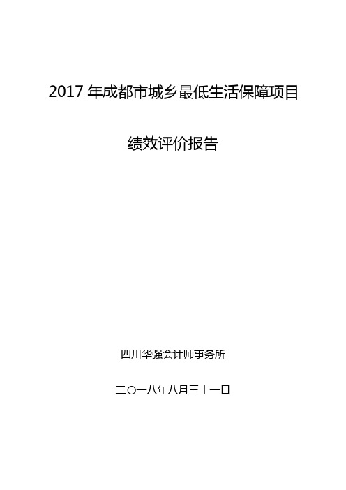 2017年成都城乡最低生活保障项目