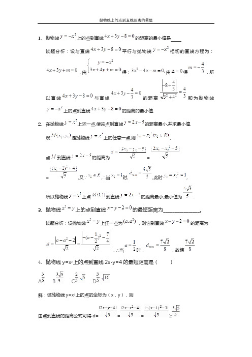 专题：抛物线上的点到直线距离的最值