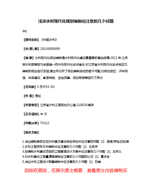 浅谈水利现代化规划编制应注意的几个问题