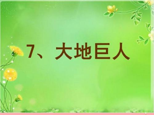 三年级语文上册第三单元大地巨人PPT课件5鄂教版