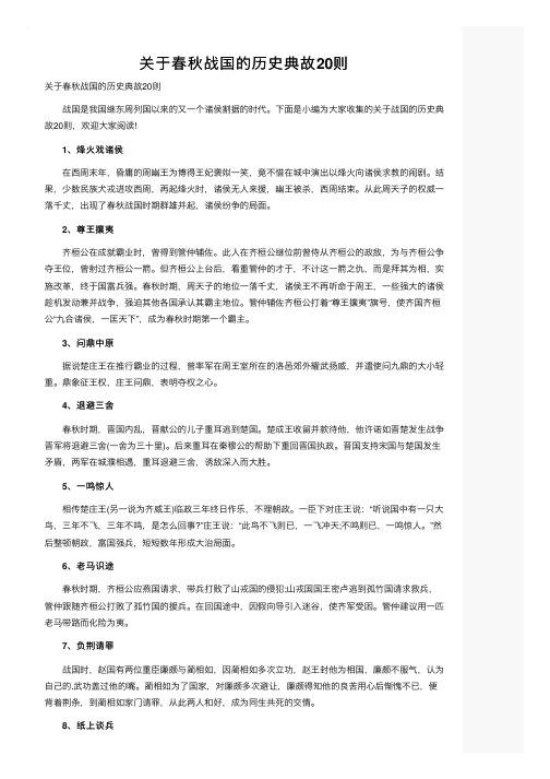 关于春秋战国的历史典故20则