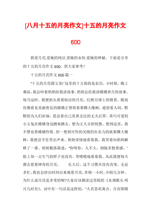 [八月十五的月亮作文]十五的月亮作文600