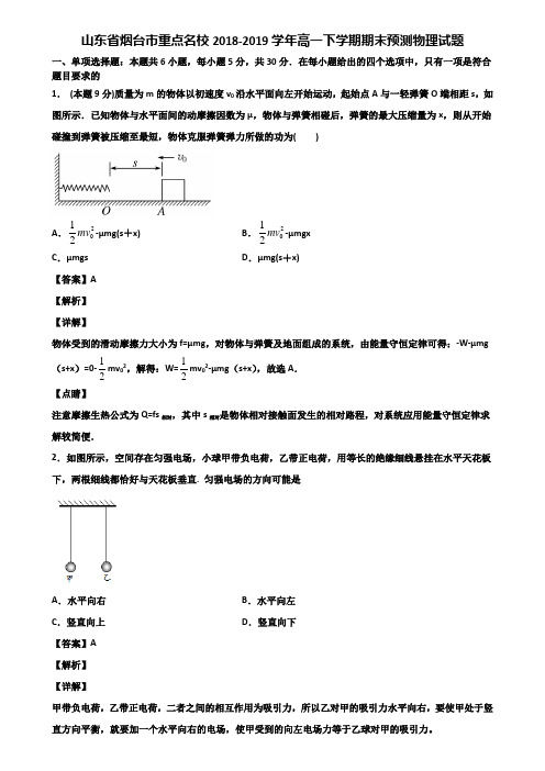 山东省烟台市重点名校2018-2019学年高一下学期期末预测物理试题含解析