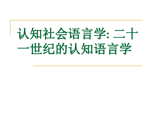 认知社会语言学