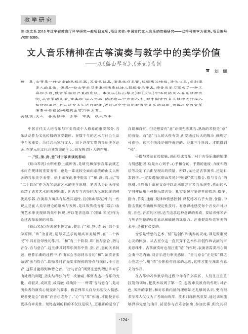 文人音乐精神在古筝演奏与教学中的美学价值——以《溪山琴况》、