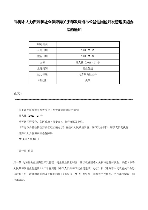 珠海市人力资源和社会保障局关于印发珠海市公益性岗位开发管理实施办法的通知-珠人社〔2019〕27号