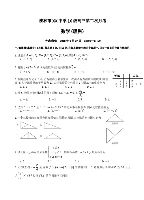 桂林市XX中学2019届高三上第二次月考数学(理)试卷(有答案)