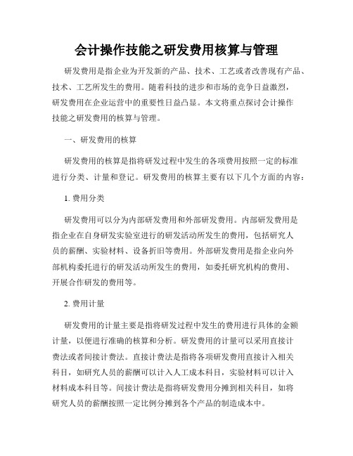 会计操作技能之研发费用核算与管理