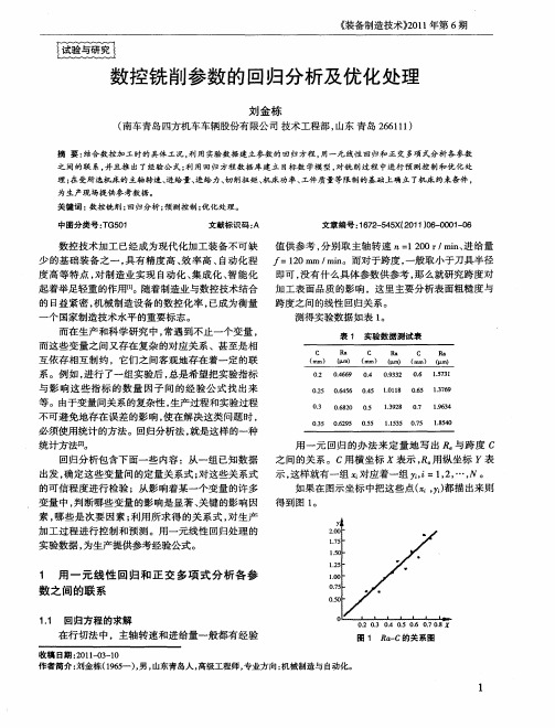 数控铣削参数的回归分析及优化处理