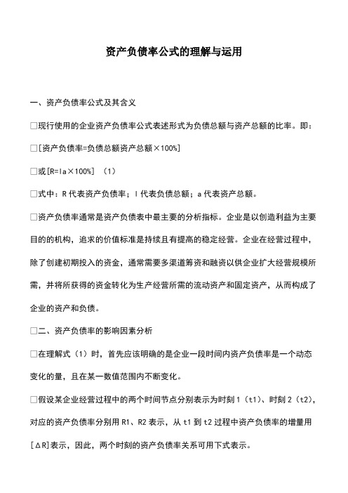 资产负债率公式的理解与运用