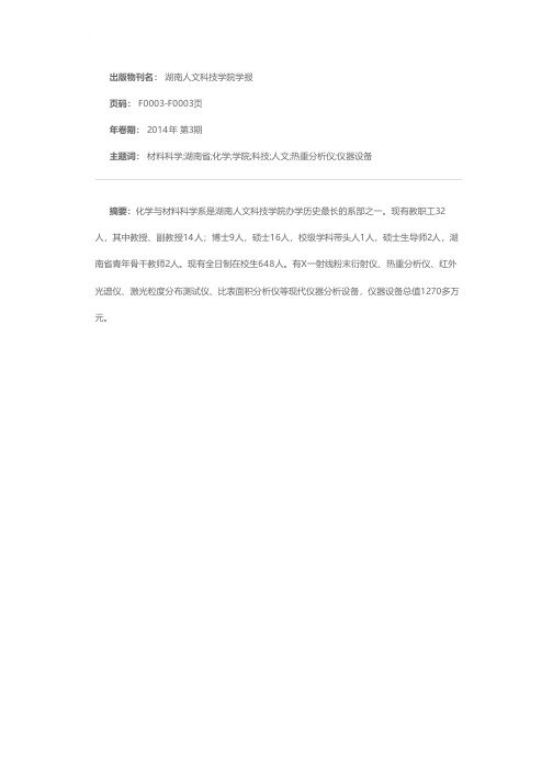 湖南人文科技学院化学与材料科学系简介