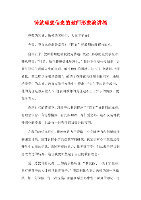  铸就理想信念的教师形象演讲稿