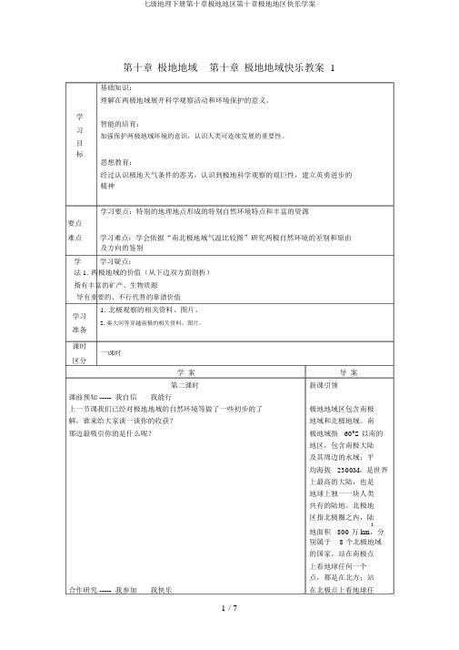 七级地理下册第十章极地地区第十章极地地区快乐学案