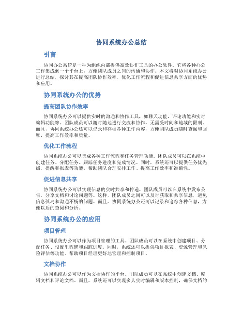 协同系统办公总结